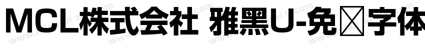 MCL株式会社 雅黑U字体转换